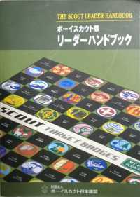 書籍 ボーイスカウト隊 リーダーハンドブック リーダーズ スカウティング